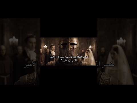 خسر المحارب الذي حارب وفاز الأمير الذي لما يحارب