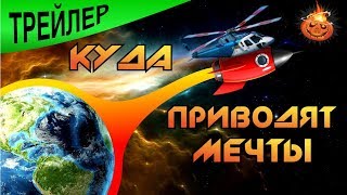 Куда приводят мечты, вертолета. Трейлер! ФЕЙЕРВЕРК и ВЕРТОЛЕТ! Куда приводят мечты, вертолета. Трейлер! ФЕЙЕРВЕРК и ВЕРТОЛЕТ!
