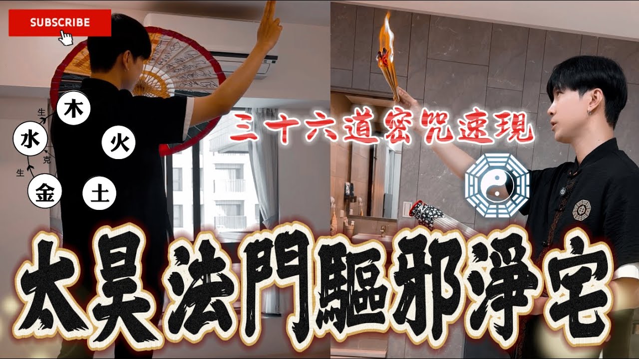 太昊法門驅邪淨宅！請動八卦祖師離卦真火！傘內36道密咒顯在前！《國王KING》【VLOG】【太昊法門】