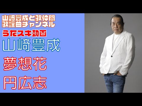 【山崎豊成】円広志／夢想花【うたスキ動画】