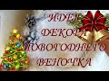 Новогодний веночек. Идеи декора. Украшения к Новому году своими руками. Christmas wreath DIY.