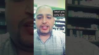 علاج الضغط بعشبه واحده