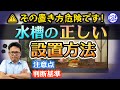 その置き方危険です！水槽の“正しい”設置方法！間違ったままだと倒壊します