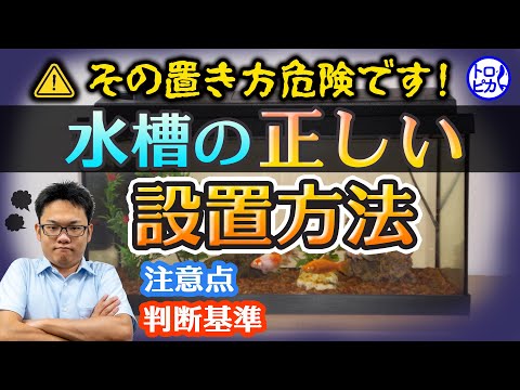 その置き方危険です!水槽の“正しい”設置方法!間違ったままだと倒壊します