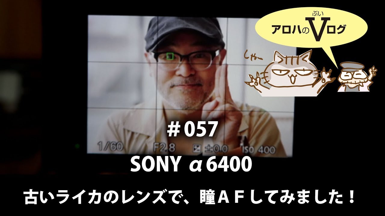 057：SONY α6400 古いライカのレンズで、瞳AFしてみました！【アロハな 
