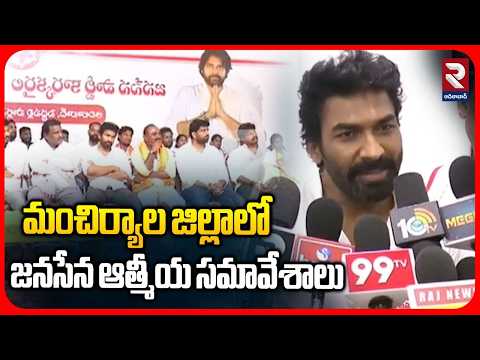 మంచిర్యాల జిల్లాలో జనసేన ఆత్మీయ సమావేశాలు | Janasena Cordial Meetings in Mancherial district