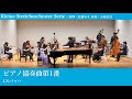 ピアノ協奏曲第1番 二短調  | Piano Concerto No.1 in d minor BWV1052（J.S.Bach）