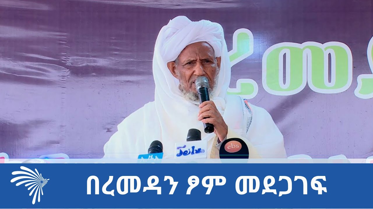 በረመዳን ፆም መደጋገፍ ARTS TV NEWS @ArtsTvWorld