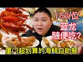 厦门超划算的海鲜自助餐，159一位，拳头一样大的蓝龙虾随便吃？【都市陈大胖】