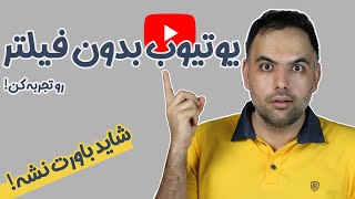 یوتیوب بدون فیلتر برای همیشه | بهترین فیلترشکن های رایگان ویندوز و افزونه های مرورگر | وی پی ان