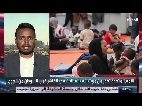 السودان: الفاشر على شفا مجاعة... تحذيرات أممية ودعوات للضغط
