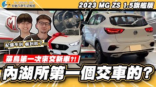 【小施汽車】一個月最速交車這次還是照妖鏡嗎/2023 MG ZS 1.5 旗艦版