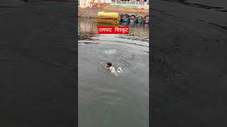 पवन स्नान रामघाट चित्रकूट।। #ramghatchitrakoot #chitrakoot #ram #tulsidas
