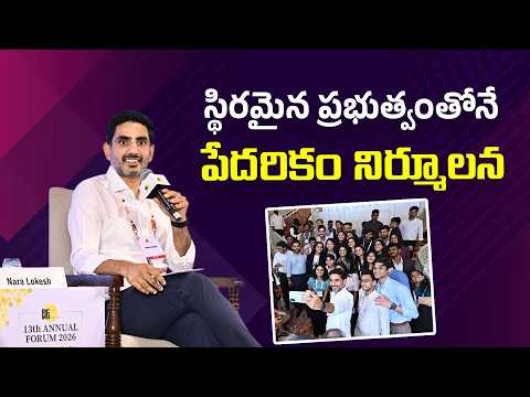 ఢిల్లీలో పబ్లిక్ అఫైర్స్ ఫోరం ఆఫ్ ఇండియా ‘ఫైర్‌సైడ్ చాట్’ లో మంత్రి నారా లోకేష్ #ChooseSpeedChooseAP