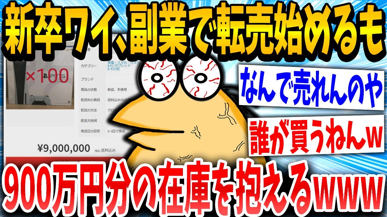 【2ch面白いスレ】新卒ワイ「憧れの副業や！やっぱ転売やろ！」スレ民「ア◯なんかwww」→結果www【ゆっくり解説】