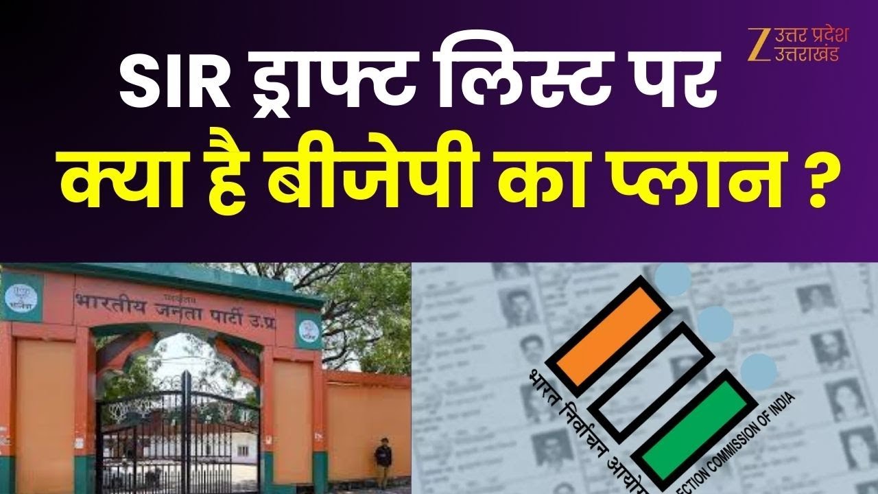 SIR Draft List BJP Plan : SIR ड्राफ्ट लिस्ट पर बीजेपी का प्लान, 10 दिनों तक बीजेपी का विशेष अभियान
