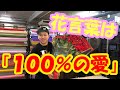 100本の赤薔薇の花束の作り方～本数や色で変わる花言葉(意味)～　Making bouquet of 100 red roses