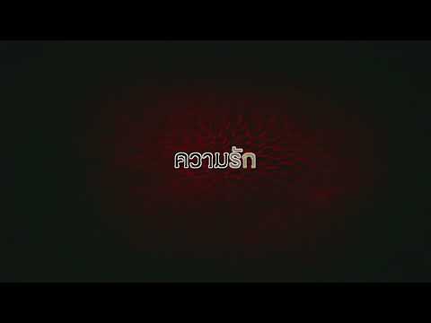 TRAILER/  The Passion Python เมียงู
