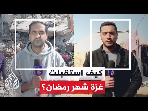 الجزيرة ترصد واقع الغزيين مع حلول شهر رمضان وسط استمرار تداعيات الحرب