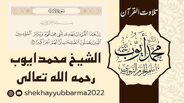 ما تيسر من سورة التوبة ، من صلاة التهجد بالحرم النبوي عام ١٤١٦هـ الشيخ ايوب برما