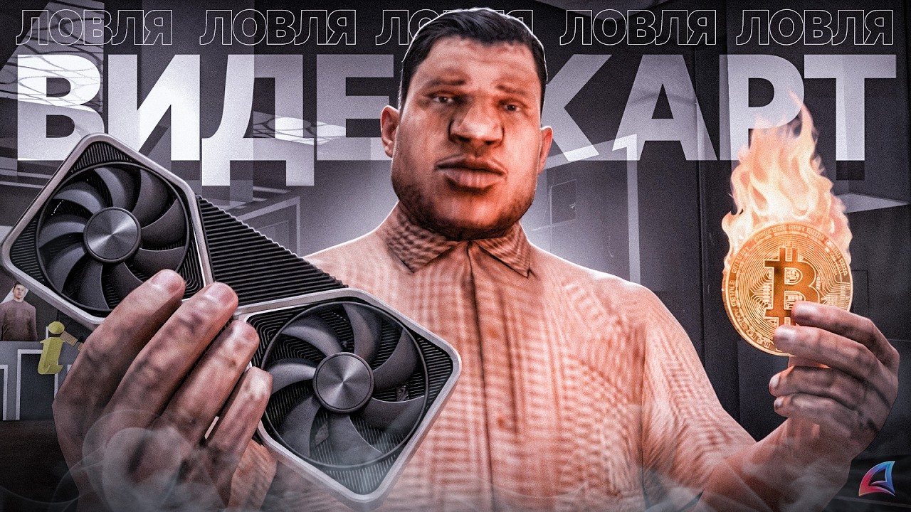 ЛОВЛЯ ВИДЕОКАРТ ПОСЛЕ ПАДЕНИЯ БИТКОИНА В GTA SAMP НА ARIZONA RP