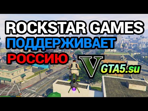 Правда о Rockstar Games и санкциях в GTA V и ГТА Онлайн для игроков из России