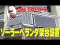 廃校プラグインソーラーベランダ架台設置方法、関谷、ソーラー、ポータブル電源、蓄電池、ポータブに充電、二刀流です。電気を創る、節電に利用できます。株式会社関谷の電池、ポータブル電源、使用アドバイス