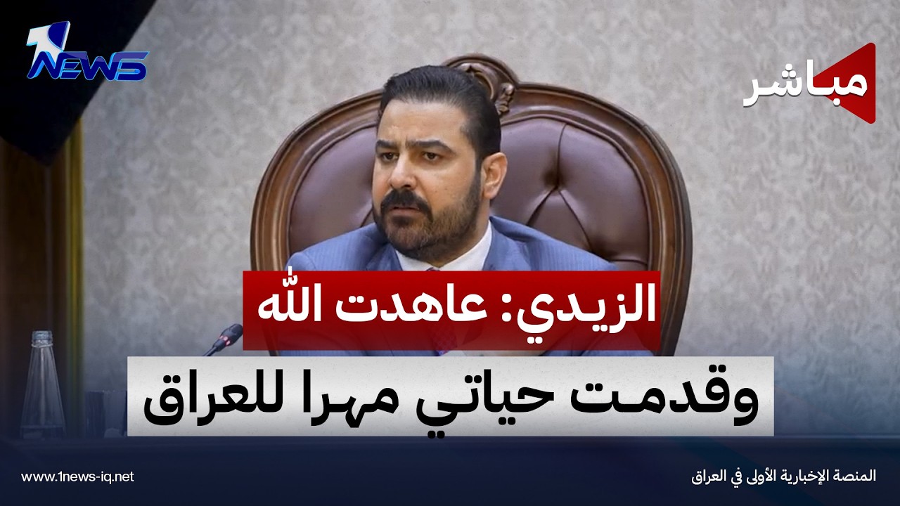 الزيدي أمام مجلس النواب: عاهدت الله وقدمت حياتي مهراً للعراق | اخبار الثالثة 2026/10/9