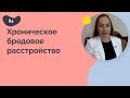 Хроническое бредовое расстройство