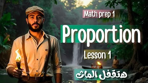 Math Prep 1 | unit 1 | lesson 1 | proportion اقوي شرح -ماث اولي اعدادي