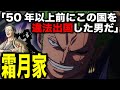 霜月家はワンピースにおいて最重要の大名一族だった【ワンピース考察】#ゾロの本名