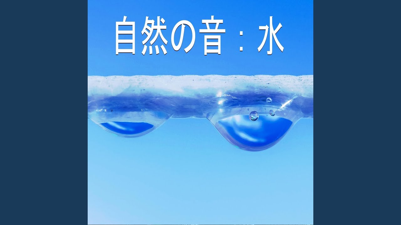 Mira 自然の音：水、パート15 en YouTube