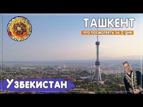 Видео: Ташкент 2023. Что посмотреть в  городе за 2 дня