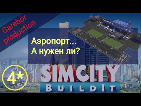 SimCity Buildit Аэропорт Нужен ли? Все о игре !SimCity