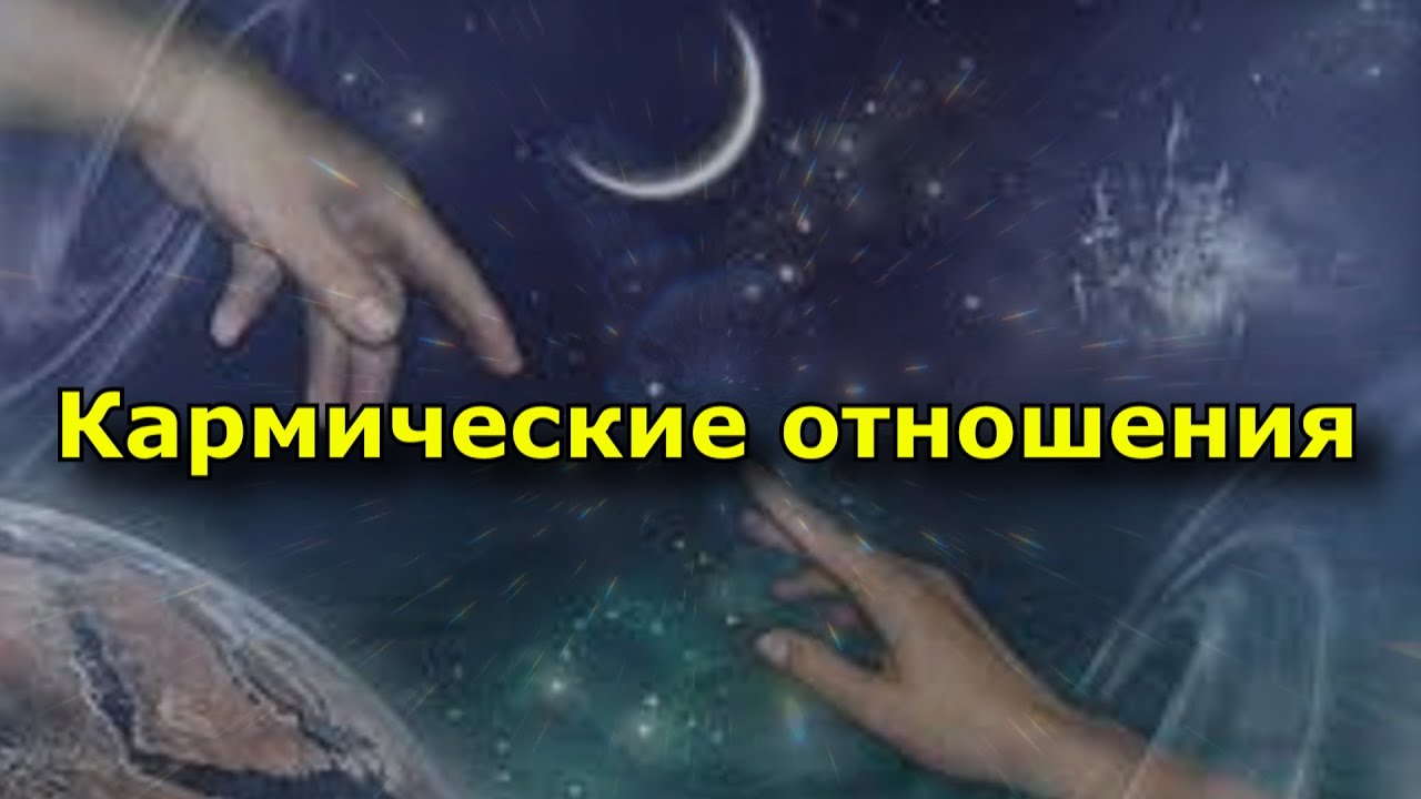 Кармический партнер что это. Кармический партнер. Кармические отношения это хорошо или плохо. Признаки кармического партнера. Кармический партнёр кто это.