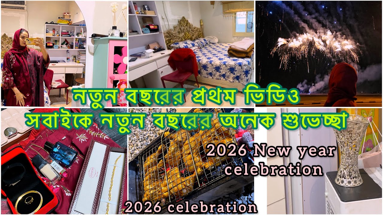 জীবন থেকে আরো এক বছর কেটে গেলো নতুন বছর শুরু হলো ২০২৬||happy new year 2026||