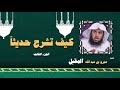 روائع الشيخ عمرو بن عبد الله المقبل | كيف تشرح حديثا - الجزء الثالث