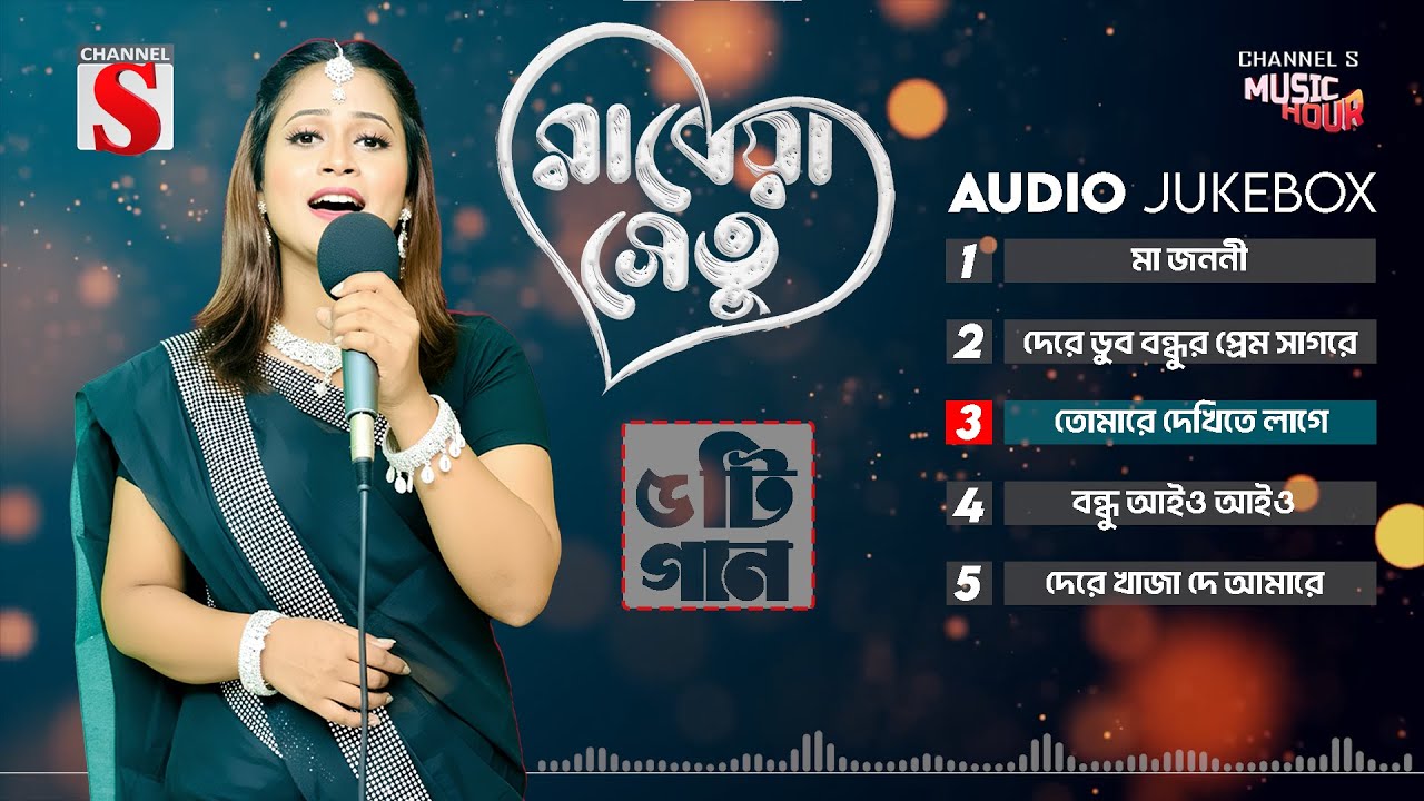 Rabia Sheto Top 5 Song | Bangla Folk Song | Rabia Sheto | রাবেয়া সেতু | Channel S Folk | Best Song