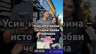 Александр Усик и Катерина-история любви. #shorts #Усик #АлександрУсик #Usyk #OleksandrUsyk #Usyk2025