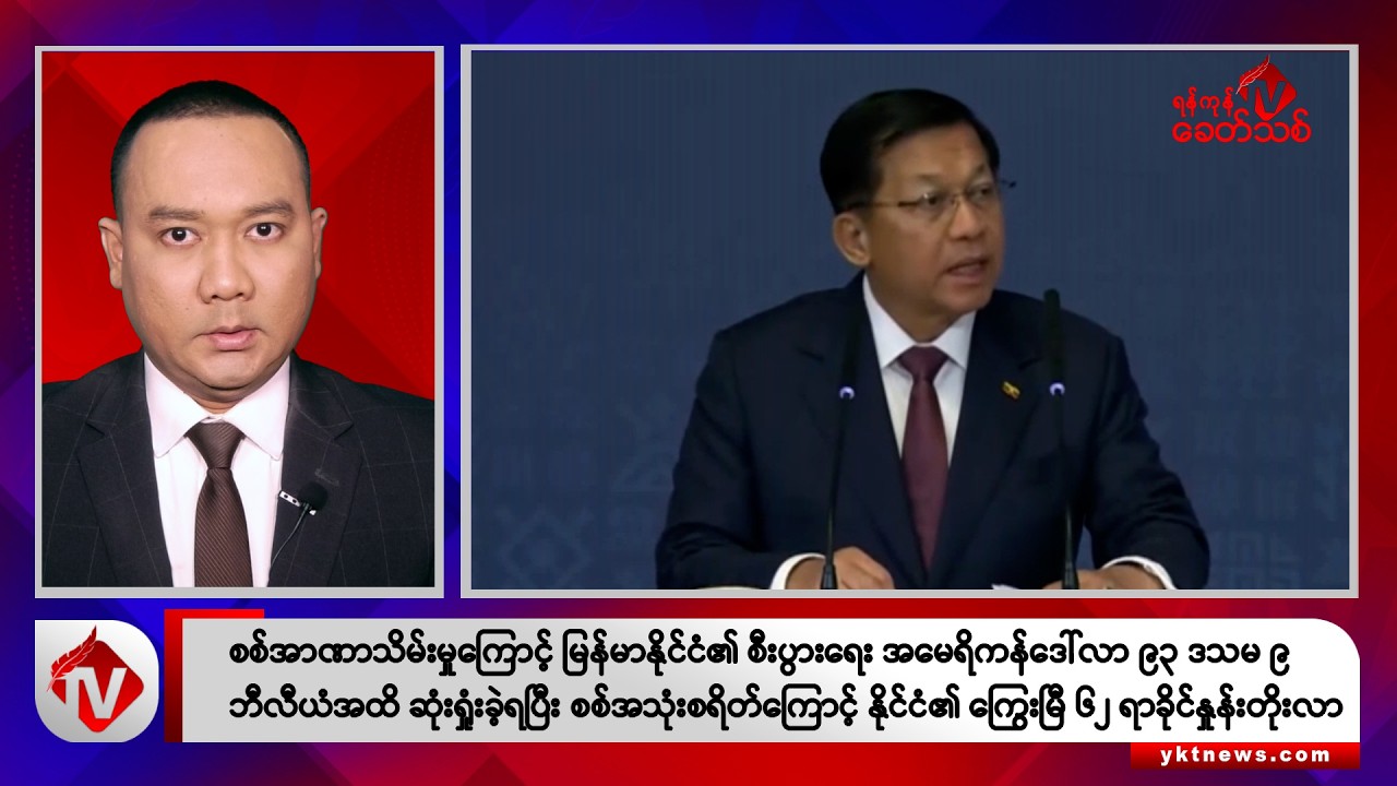 Khit Thit သတင်းဌာန၏ ဇွန် ၂၇ ရက် ညနေပိုင်း ရုပ်သံသတင်းအစီအစဉ်