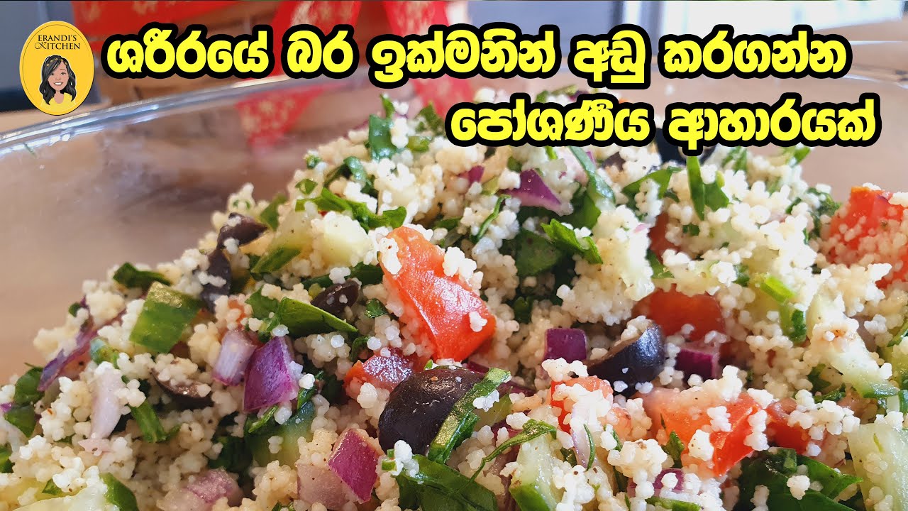 Couscous Salad කුස් කුස් සැලඩ් Couscous Recipe Weight loss