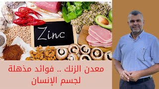 37-  فوائد معدن الزنك لجسم الانسان / مصادر الزنك