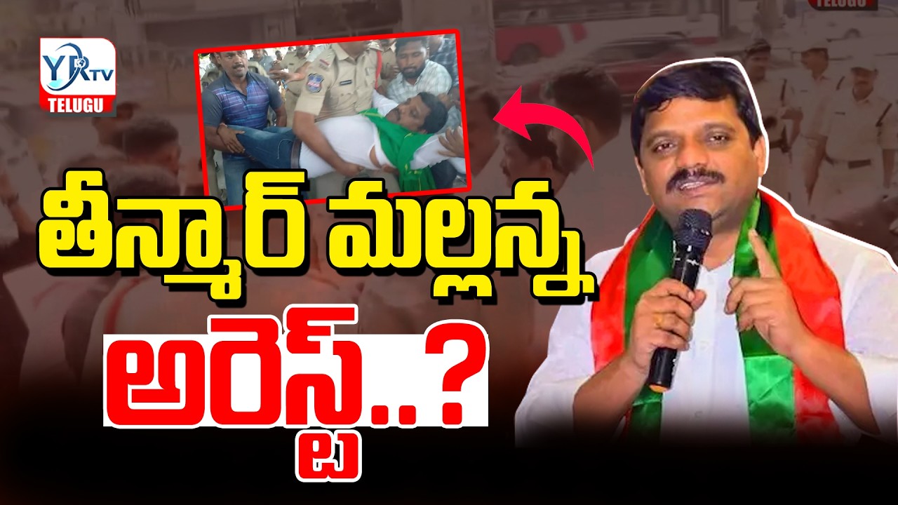 తీన్మార్ మల్లన్న అరెస్ట్..? | MLC Teenmar Mallanna Arrest | YR TV TELUGU