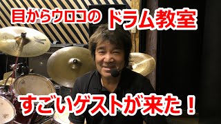 菅沼孝三出演！バトルあり無理難題あり手錠あり！目からウロコのドラム