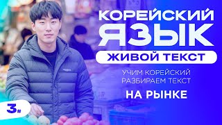 ЖИВОЙ ТЕКСТ • УРОКИ КОРЕЙСКОГО ЯЗЫКА • УРОК 3 • ЧИТАЕМ ТЕКСТ НА КОРЕЙСКОМ ЯЗЫКЕ