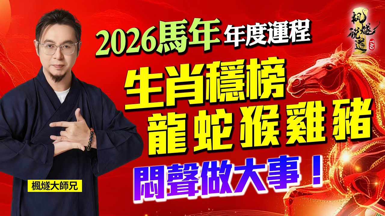 楓燧大師兄2026馬年運程預測（四）| 穩中求進的5個生肖：屬蛇悶聲發財，屬龍腦力生財，屬猴無偏財運，屬雞謹言慎行，屬豬人脈運強！道家開運四法，助你馬年運勢節節高升！#2026 #馬年 #運勢