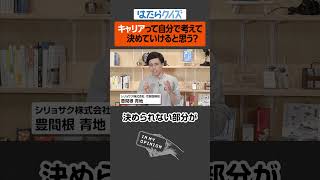 新卒でどの会社に入るかは重要？ / キャリアは自分で決められる？