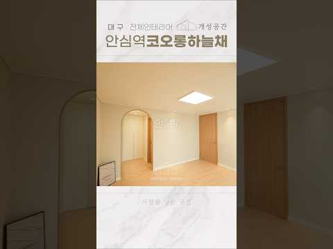 대구 인테리어 | 예쁜 주방과 안방으로 여심저격 | 안심역 코오롱하늘채 34평 #home #인테리어 #interior