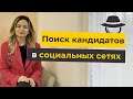 IT рекрутинг: поиск и подбор кандидатов в социальных сетях