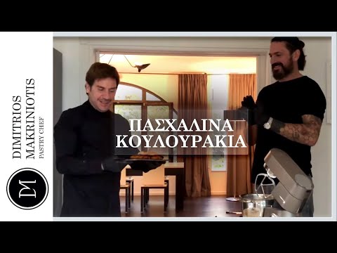 Πασχαλινά Κουλουράκια, με τον Γιώργο Μαζωνάκη | Dimitriοs Makriniotis